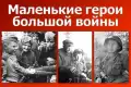 Патриотический час памяти «Маленькие герои большой войны» пройдет в краевой детской библиотеке им. А.Е.Екимцева совместно со Ставропольской краевой общественной детской организацией «Пионеры Ставропольского края».