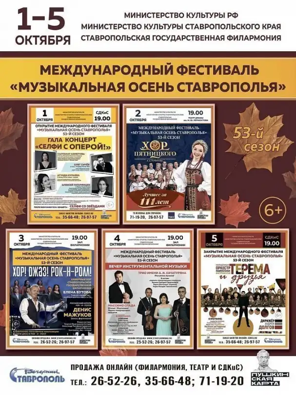 С 1 по 5 октября в Ставрополе пройдет международный фестиваль «Музыкальная осень Ставрополья-2022». В этом году 53-й по счету фестиваль, без которого невозможно представить культурную жизнь Ставрополья, пройдет на высочайшем творческом уровне.