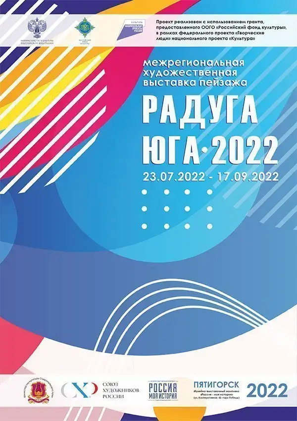 Межрегиональная художественная выставка пейзажа «Радуга Юга – 2022»