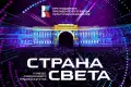 Для привлечения молодых креативных ресурсов страны и объединению людей из самых удаленных городов России с 1 марта 2024 года открывается приём заявок для участия в конкурсе «Страна СВЕТА»