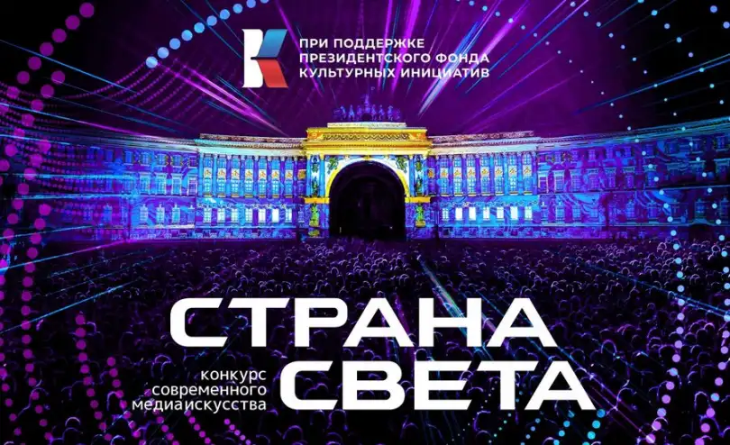 Для привлечения молодых креативных ресурсов страны и объединению людей из самых удаленных городов России с 1 марта 2024 года открывается приём заявок для участия в конкурсе «Страна СВЕТА»
