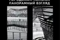 «Городской пейзаж. Панорамный взгляд» – фотовыставка Александра Дымникова (Санкт-Петербург) и Алексея Заморкина (Ставрополь) в краевом музее изобразительных искусств.