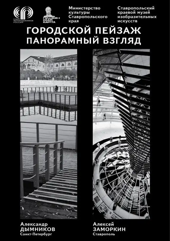 «Городской пейзаж. Панорамный взгляд» – фотовыставка Александра Дымникова (Санкт-Петербург) и Алексея Заморкина (Ставрополь) в краевом музее изобразительных искусств.