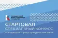 21 июня Президентский фонд культурных инициатив начал прием заявок на первый в 2023 году специальный грантовый конкурс.