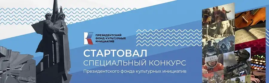 21 июня Президентский фонд культурных инициатив начал прием заявок на первый в 2023 году специальный грантовый конкурс.