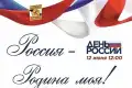 12 июня ко Дню России состоится праздничный концерт «Россия – Родина моя!» на центральном входе в Ставропольский театр драмы им.Лермонтова