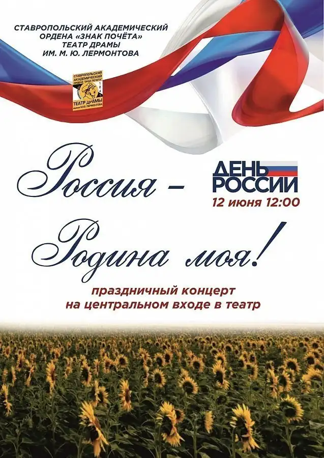 12 июня ко Дню России состоится праздничный концерт «Россия – Родина моя!» на центральном входе в Ставропольский театр драмы им.Лермонтова