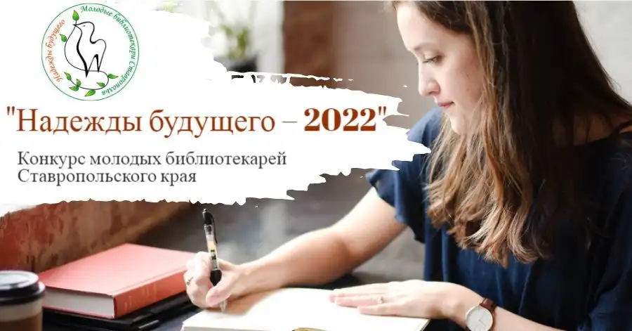 Итоги I этапа конкурса молодых профессионалов библиотечного дела «Надежды будущего – 2022».