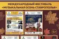 С 1 по 5 октября в Ставрополе пройдет международный фестиваль «Музыкальная осень Ставрополья-2022». В этом году 53-й по счету фестиваль, без которого невозможно представить культурную жизнь Ставрополья, пройдет на высочайшем творческом уровне.