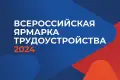 В 2024 году в Ставропольском крае состоится Всероссийская ярмарка трудоустройства «Работа России», которая пройдет в два этапа. Региональный этап состоится 12 апреля 2024 года, федеральный – 28 июня 2024 года.