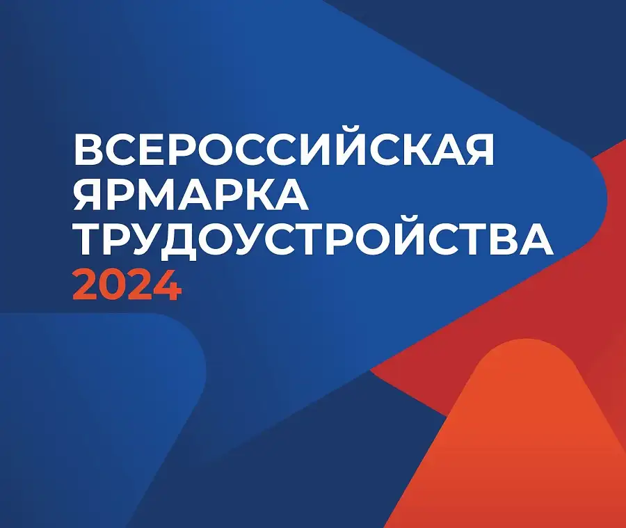 В 2024 году в Ставропольском крае состоится Всероссийская ярмарка трудоустройства «Работа России», которая пройдет в два этапа. Региональный этап состоится 12 апреля 2024 года, федеральный – 28 июня 2024 года.