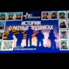 ИСТОРИИ О РАТНЫХ ПОДВИГАХ