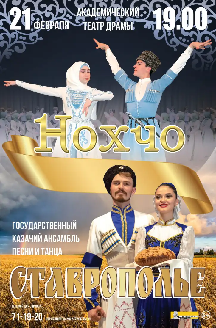 Совместный концерт Государственного казачьего ансамбля песни и танца «Ставрополье» и Государственного фольклорного ансамбля песни и танца «Нохчо» состоялся в концертном зале «Вайнах» в городе Грозном.