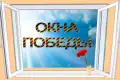 ВСЕРОССИЙСКАЯ АКЦИЯ “ОКНА ПОБЕДЫ”