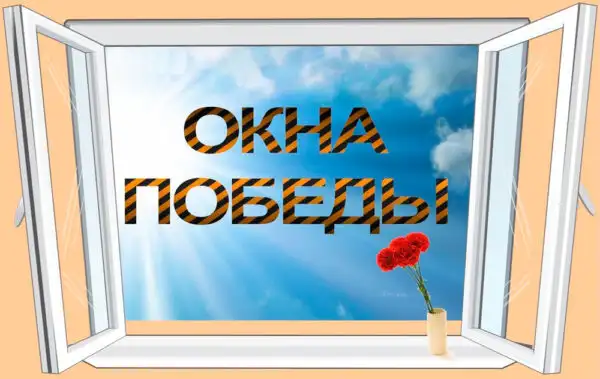 ВСЕРОССИЙСКАЯ АКЦИЯ “ОКНА ПОБЕДЫ”