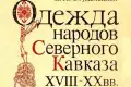 6 апреля 2023 года в Ставропольском государственном музее-заповеднике им. Г.Н.Прозрителева и Г.К. Праве открывается выставка «Матриарх этнографии»