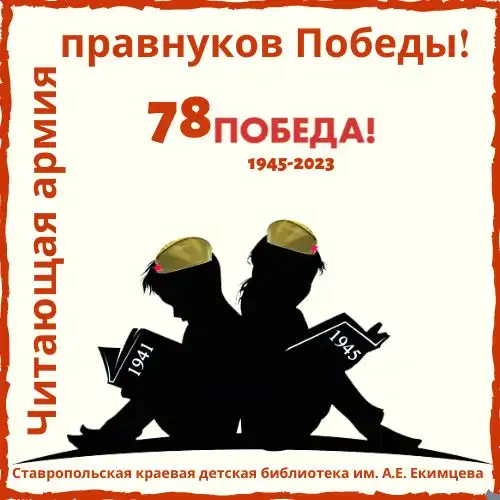 Ставропольская краевая детская библиотека им. А.Е. Екимцева приглашает принять участие в культурно-историческом онлайн-диктанте «Великая Отечественная война: даты, события, люди»