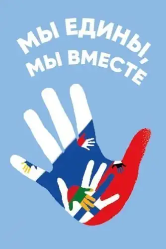 ДЕНЬ НАРОДНОГО ЕДИНСТВА