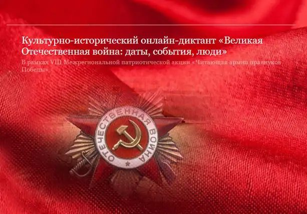Ставропольская краевая детская библиотека им. А.Е. Екимцева приглашает принять участие в культурно-историческом онлайн-диктанте «Великая Отечественная война: даты, события, люди»