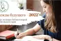Итоги I этапа конкурса молодых профессионалов библиотечного дела «Надежды будущего – 2022».